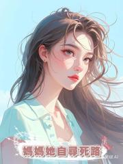 媽媽她自尋死路