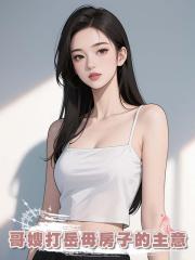 為了湊錢就病危侄子,哥嫂竟打嶽母房子的主意