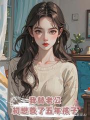 兒子出意外急需大輸血後,我才知道我替老公初戀養了五年孩子