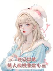 老公出軌,情人卻把我當小三