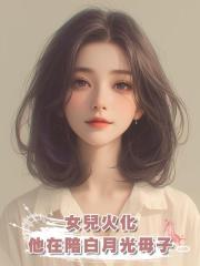 女兒火化,他在陪白月光母子