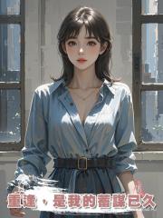 重逢,是我的蓄謀已久