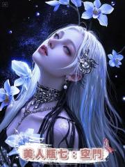 美人瓶七:空門