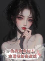 為青梅逼要面館秘方,老公竟將生理期的我棄於高速