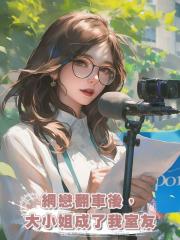 網戀翻車後,大小姐成了我室友