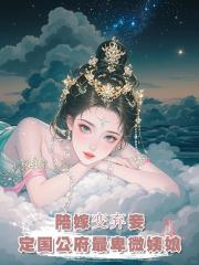 我是定國公夫人的陪嫁,入府後卻成了最不受寵的姨娘...