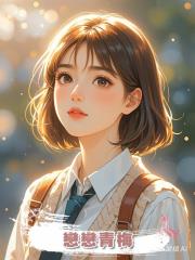 戀戀青梅