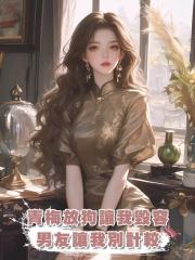 青梅放狗讓我毀容,男友讓我別計較