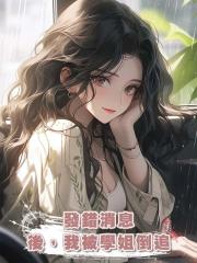 發錯消息後,我被學姐倒追