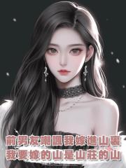 前男友嘲諷我要嫁進山裏,可他不知道,我要嫁的山是山莊的山