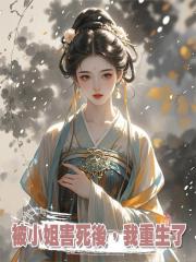 被小姐害死後,我重生了