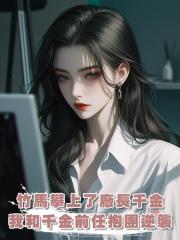 竹馬攀上了廠長千金,我和千金的前任抱團逆襲,他們卻雙雙後悔了