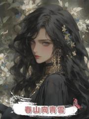 春山向青雲