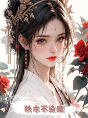 秋水不染塵