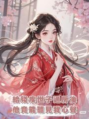 給殘疾世子通房後，他竟能聽見我心聲