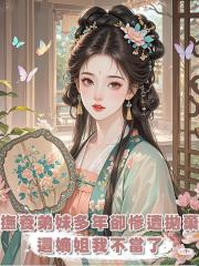 撫養弟妹多年卻慘遭拋棄，這嫡姐我不當了