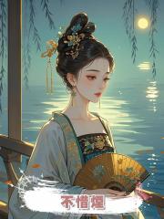 不惜煙
