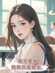 我不要他陪我共度餘生.
