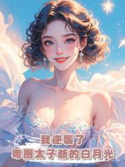 我逆襲了粵圈太子爺的白月光