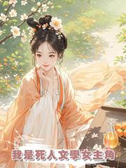 我是死人文學女主角