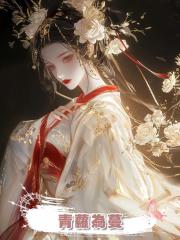 青蘿為蔓