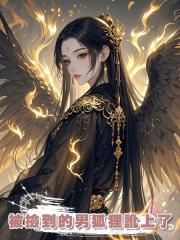 被撿到的男狐狸訛上了