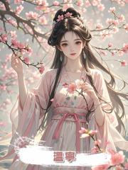 溫寧，