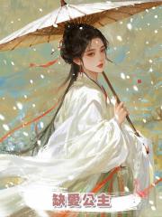缺愛公主