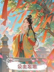公主忘恩