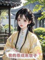 我的養成系世子