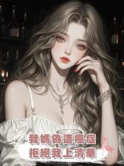 我媽偽造癌症，拒絕我上清華