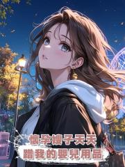 懷孕嫂子天天蹭我的嬰兒用品，卻把自己害慘了