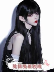 陰錯陽差的緣