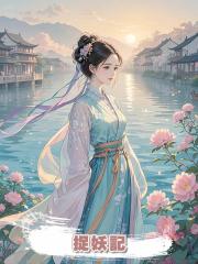 捉妖記