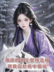 接濟的書生官拜丞相，將我囚於府中獨佔，可我這是第五次重生了