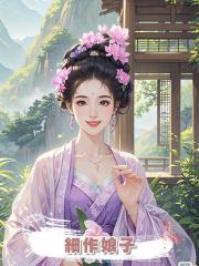 細作娘子
