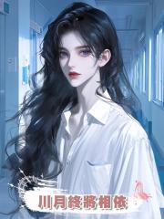 川月終將相依
