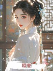 啞妾