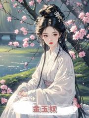 金玉奴