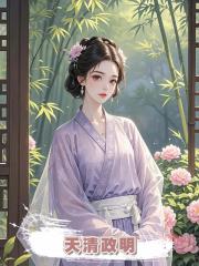 天清政明