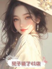 兒子砸了4S店