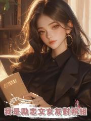 我是勵志文女友對照組