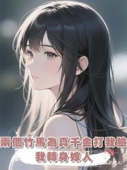 兩個竹馬為真千金打我臉,我轉身嫁人後,他們卻瘋了