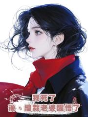 我死了後,總裁老婆醒悟了