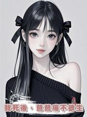 我死後,爸爸痛不欲生