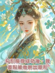 勾引魔尊成功後,我差點被他幹出原形