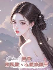 愛意隨風散,心動意難平