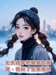 丈夫過年把我丟在高速,我叫了全家復仇
