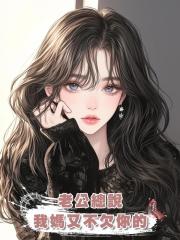 老公總說,我媽又不欠你的
