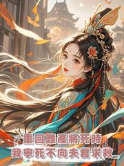 重回難產將死時,我寧死不向夫君求救